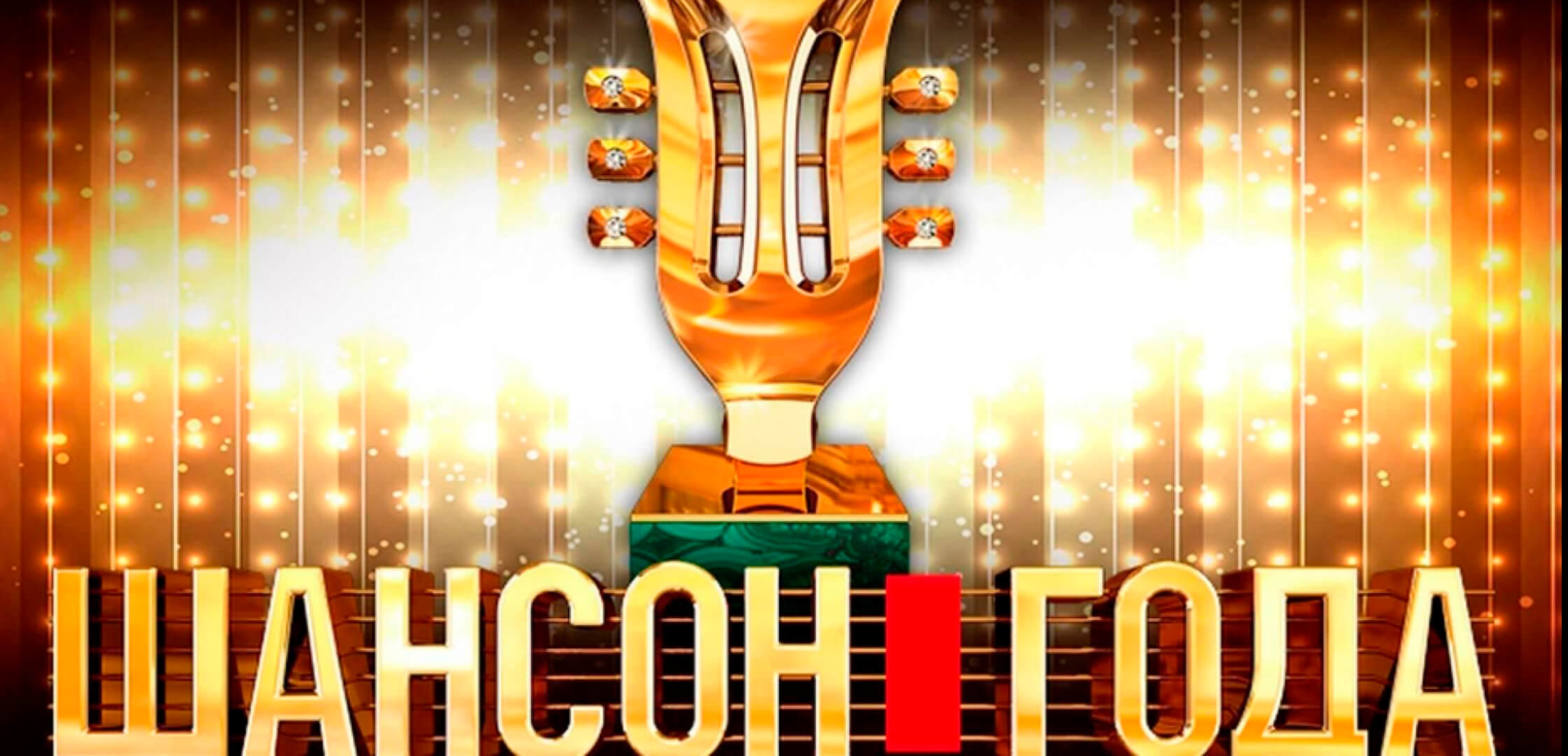 Шансон года